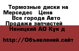 Тормозные диски на Мерседес › Цена ­ 3 000 - Все города Авто » Продажа запчастей   . Ненецкий АО,Куя д.